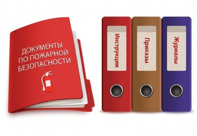 Разработка документов по пожарной безопасности